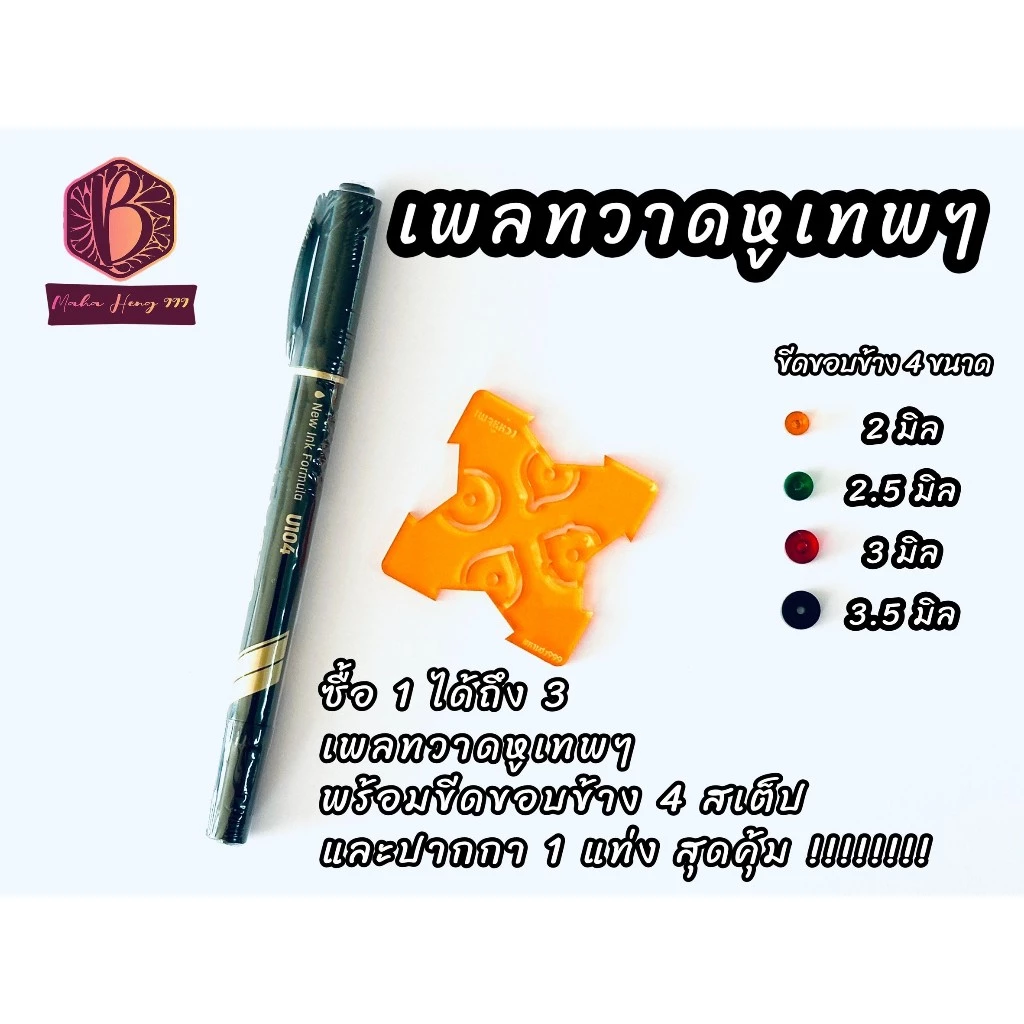 อุปกรณ์อัดกรอบพระ เพลทวาดหูห่วงพระเทพๆ *คละสี* เซ็ตสุดคุ้ม ซื้อ 1 ได้ถึง 3 ชิ้น