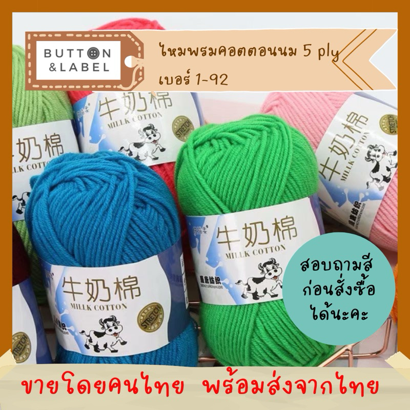 ไหมพรม คอตตอนนม milk cotton 5ply  92 สี พร้อมบริการเทียบสี พร้อมส่งจากไทย