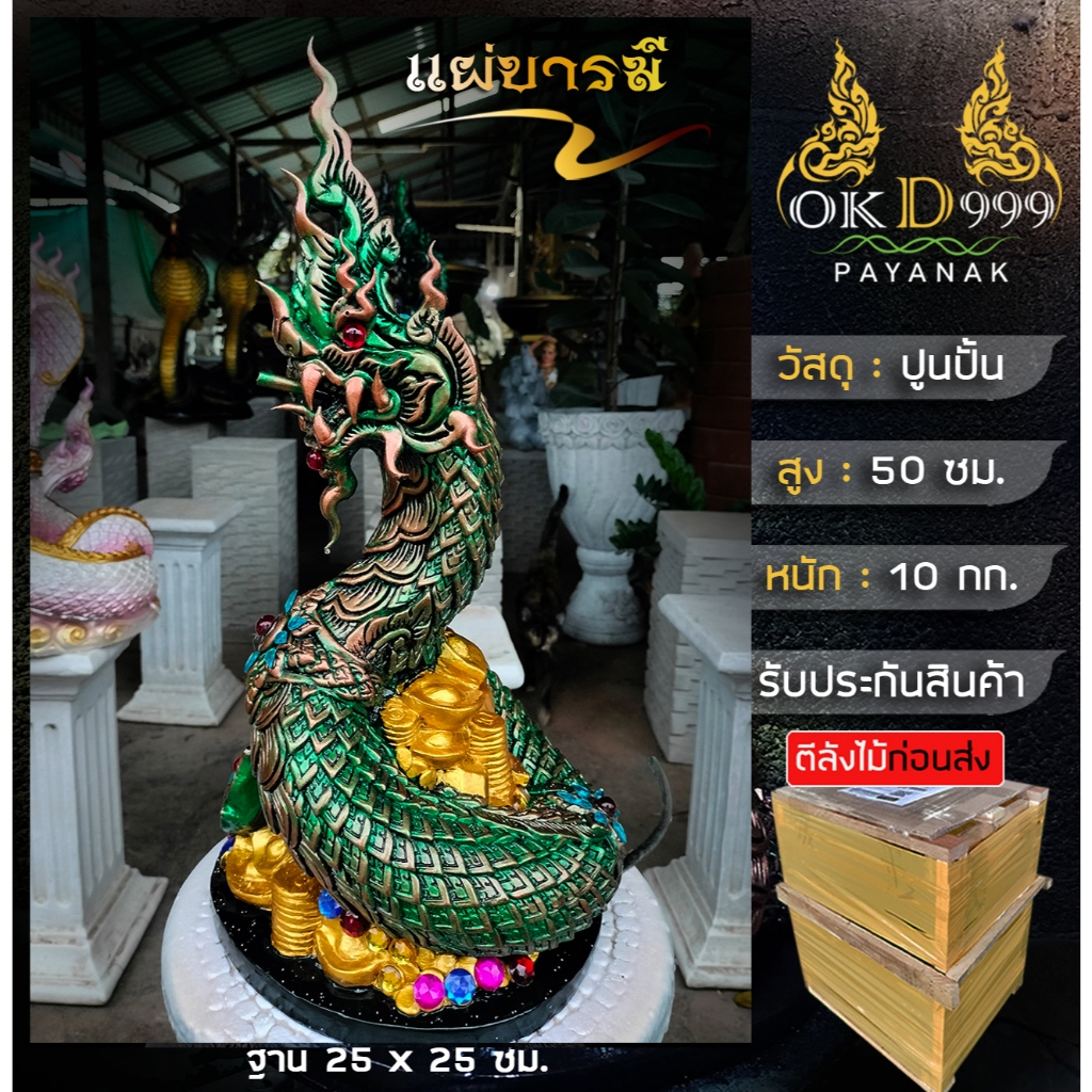 รูปปั้นพญานาคพ่นน้ำ พญานาคพ่นน้ำ พญานาค พญานาคปูนปั้น พญานาคราช แผ่บารมี A-50 (สูง 50 ซม.)