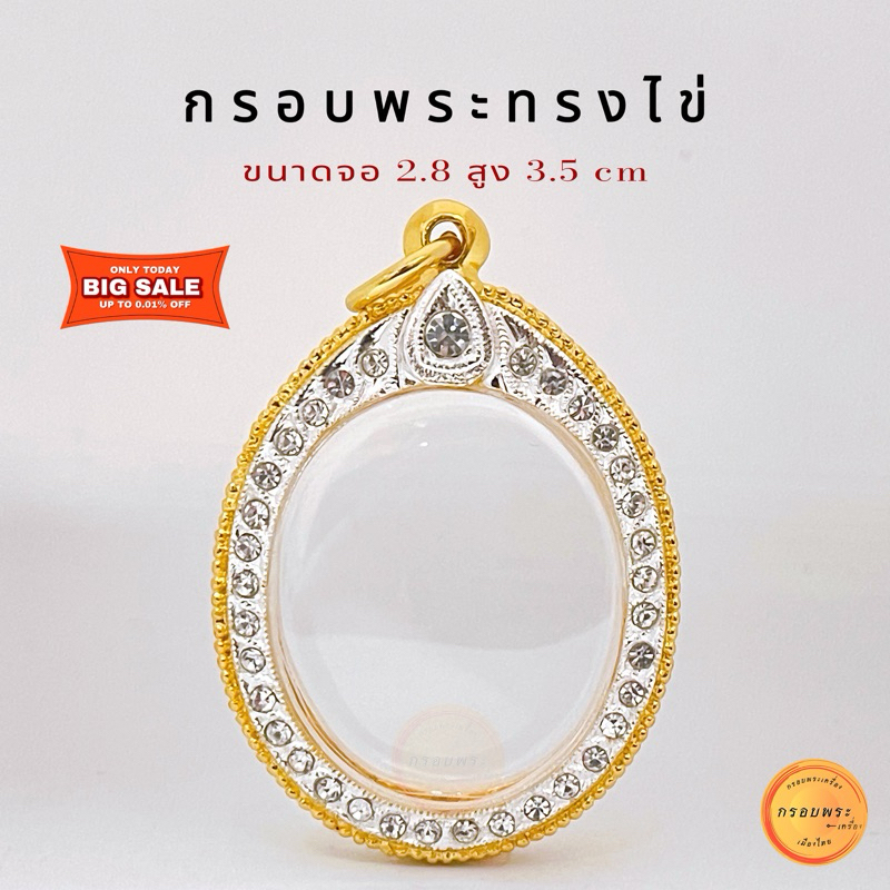 กรอบพระทรงไข่ กรอบทองล้อมเพชร ขนาดจอ 2.8x3.5 ซม(+-พระได้2มิล)พรีเมี่ยม คุณภาพดี ไม่ลอกไม่ดำ