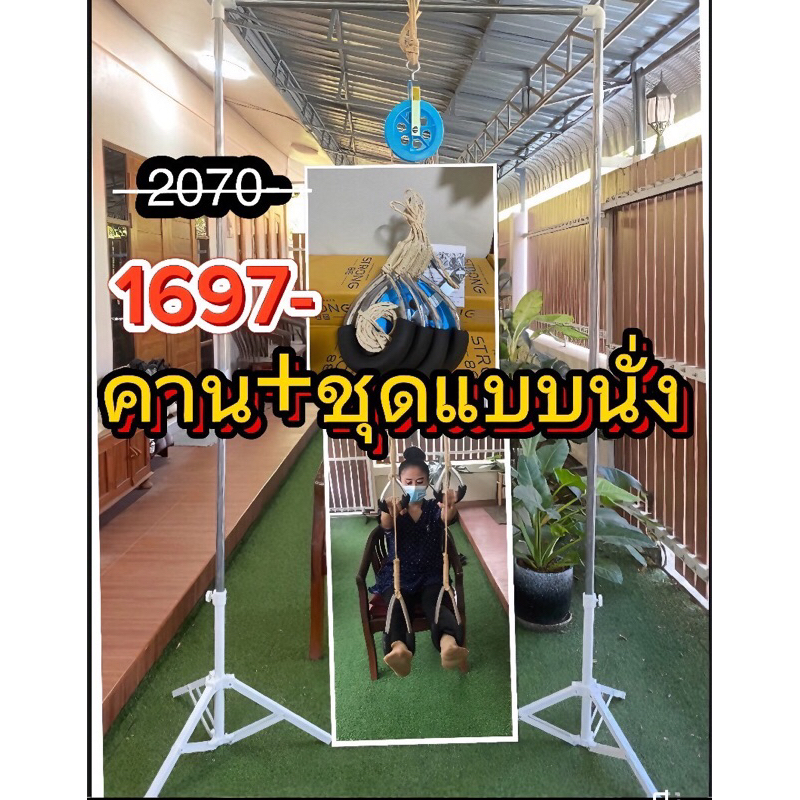 คานเหล็ก+เชือกกายภาพแบบนั่งล็อคสองชั้นสตรอง 88 เหมาะสำหรับบ้านที่ไม่มีที่แขวนเชือกกายภาพ