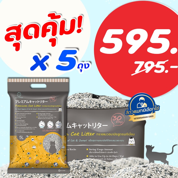 โปร 5 ถุง ทรายแมว Sun Wonder【ลดเพิ่ม30% เก็บโค้ดในVDO】 จากหินลาวาแท้100% เก็บกลิ่นยาวนาน 3 สัปดาห์