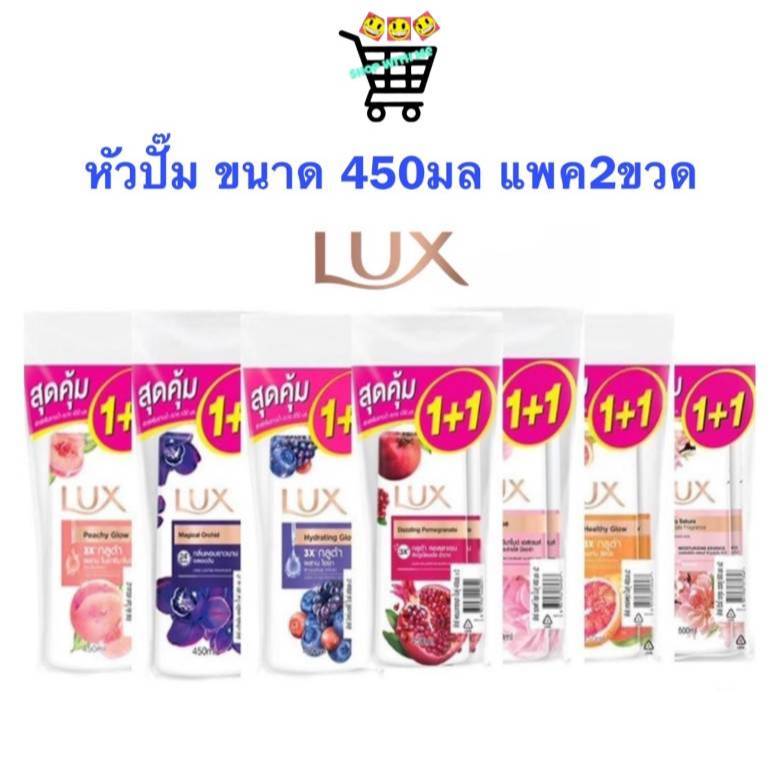 LUX ลักส์ แพค 2ขวด ครีมอาบน้ำ หัวปั้ม ขนาด 450 มล. ลักส์อาบน้ำ