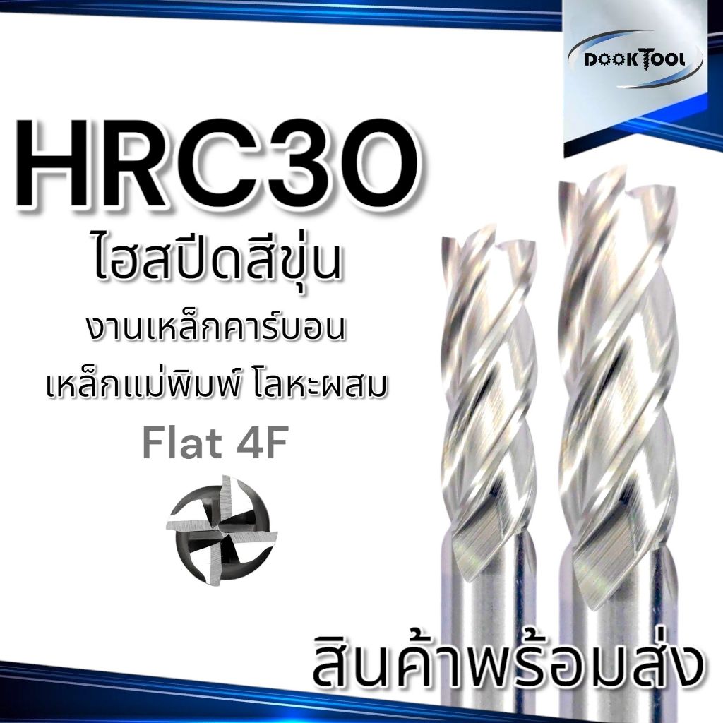 ดอกเอ็นมิล ไฮสปีด 4 ฟัน HSS-A1 HRC30 สำหรับงานทั่วไป Endmill Flat 4F