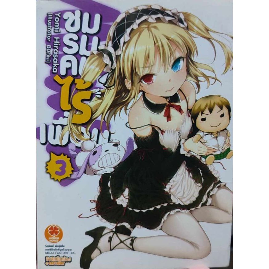 ชมรมคนไร้เพื่อนเล่ม 3 มือสอง