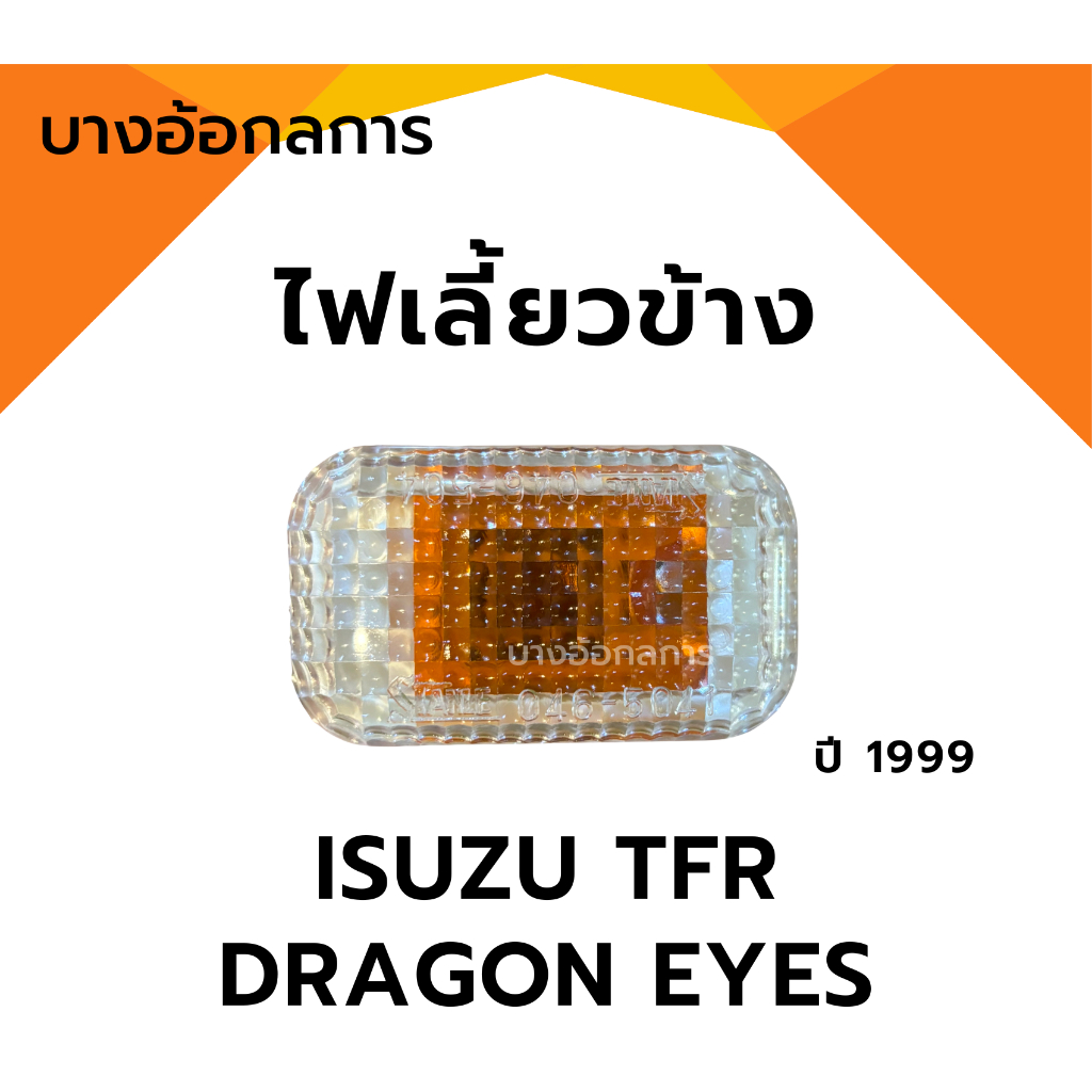 ไฟเลี้ยวข้าง ไฟเลี้ยว ไฟเลี้ยวแก้ม เลนส์ขาว ดราก้อนอาย ISUZU TFR Dragon Eyes ปี 97/99 A.A MOTOR