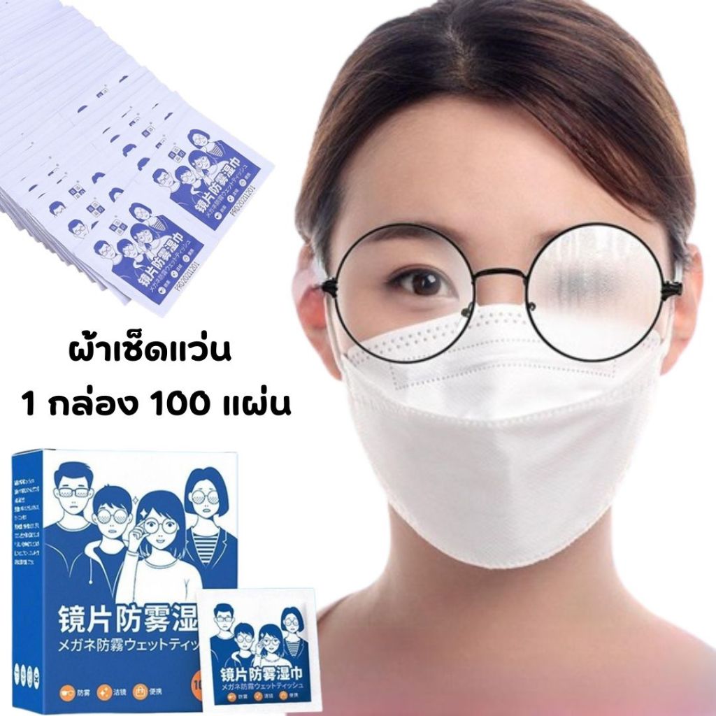 ผ้าเช็ดแว่น ผ้าเช็ดเลนส์ป้องกันฝ้า กันไอน้ำ (กล่อง100ซอง)  ผ้าเช็ดแว่นตากันหมอก (Anti-Fog Nano Wipe) #T-0020