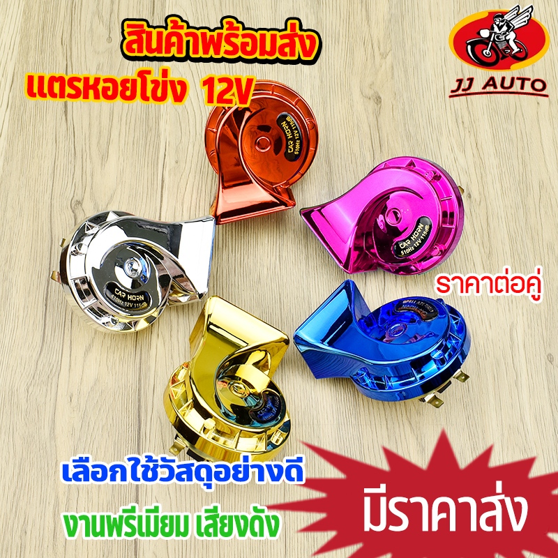 เเตรรถซิ่ง เเตรหอยโข่ง 1คู่ 12v มีหลายสีให้เลือก ใส่กับรถมอไซค์เเละรถต่างๆได้ เสียงดัง กันน้ำ กันฝน ใช้ทนทาน