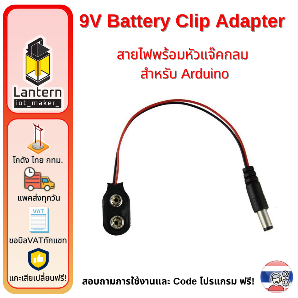 9V Battery Clip Adapter 9V Battery Clip Adapter  แจ็คถ่าน หัวกลม 9V ใช้กับอาดุลโน่ได้ Arduino