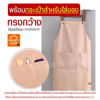 🔥ส่งฟรี🔥 ผ้ากันเปื้อน WANNA กันน้ำ กันน้ำมัน 100% มี5สี! ผ้ากันเปื้อนทำอาหาร ผ้ากันเปื้อนร้านกาแฟ ชุดกันเปื้อน