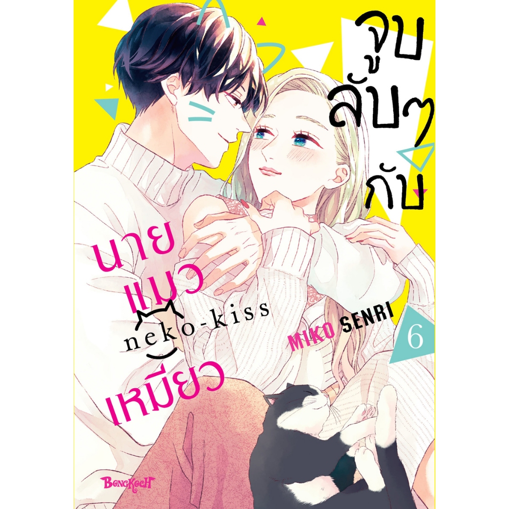 บงกช bongkoch หนังสือการ์ตูนเรื่อง จูบลับๆ กับนายแมวเหมียว เล่ม 6 (จบ)