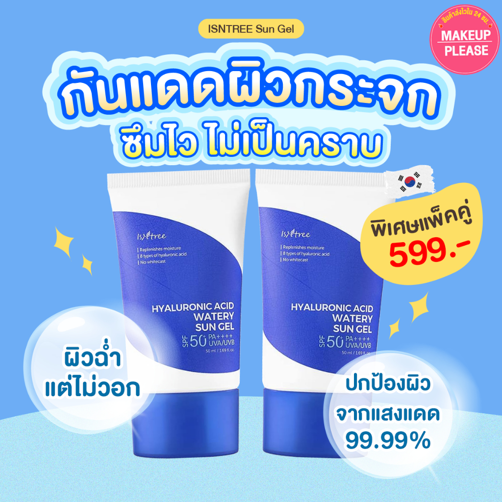 ส่งช้า‼คืนเงิน ส่งไว 24ชม. ISNTREE Hyaluronic Acid Watery Sun Gel 50ml / Airy Sun Stick 22g กันแดดกรดไฮยาลูโรนิก #00