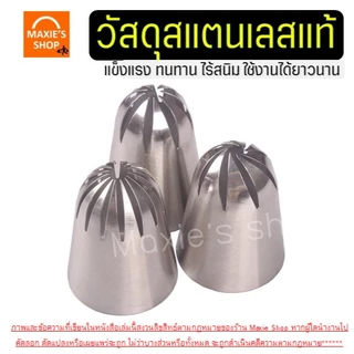 🔥ส่งฟรี🔥 หัวบีบครีม สแตนเลสแท้ ไซส์ใหญ่พิเศษ WANNA (มี4แบบ) หัวบีบ หัวบีบวิปครีม หัวบีบคุกกี้ หัวบีบเค้ก ทำขนม คุกกี้