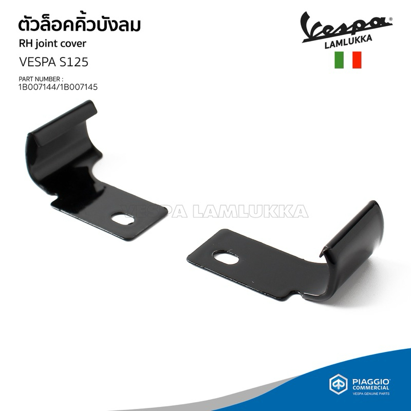 ตัวล็อค คิ้วบังลมหน้า สีดำ สำหรับ Vespa S125 ของแท้ เบิกศูนย์ เวสป้า [1B007144 - 1B007145]