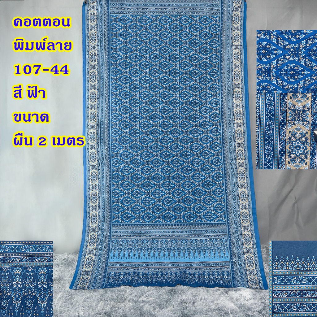ผ้าคอตตอนพิมพ์ลาย ผ้าลายอย่าง มีกรอบหน้านาง 107-44 หน้ากว้าง 42 นิ้ว - รูปที่ 4