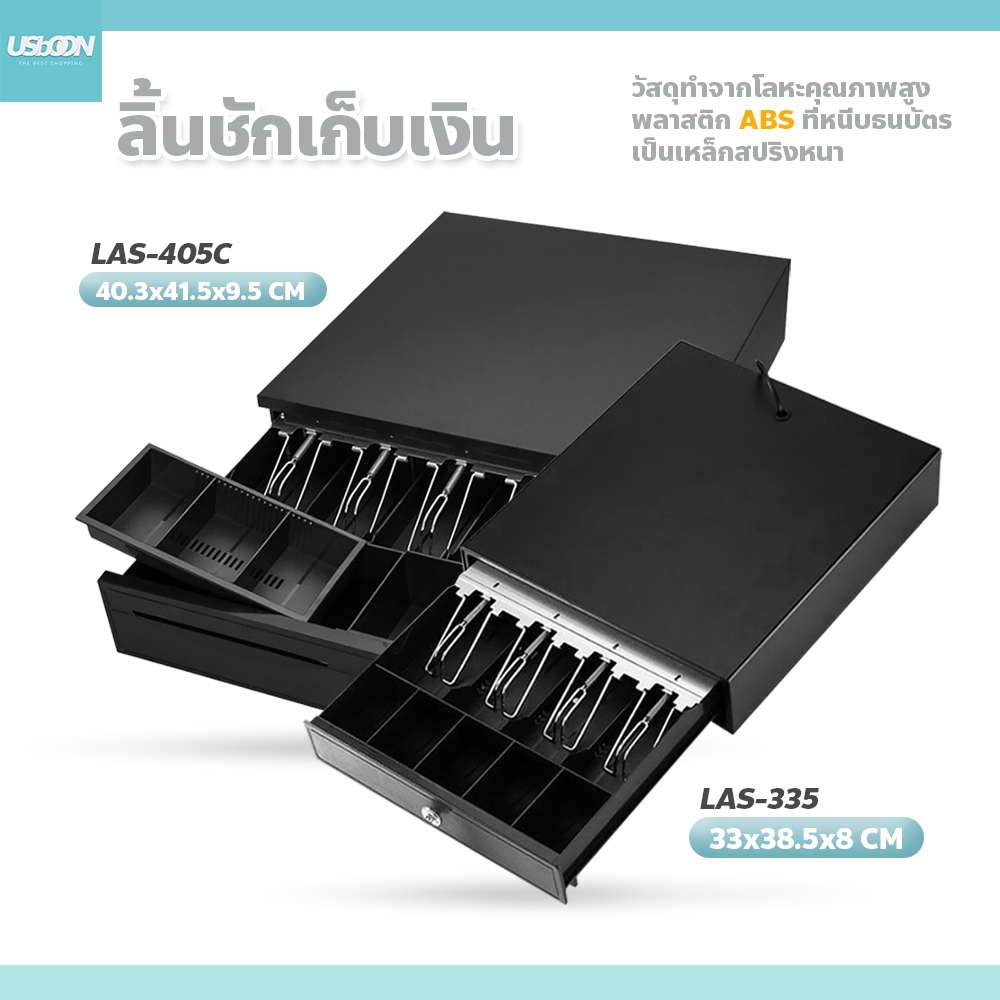 usboon ลิ้นชักเก็บเงินอัตโนมัติ แคชเชียร์ 5ช่อง Cash Drawer RJ11 รุ่น LAS-405C สำหรับร้านค้าต่างๆ