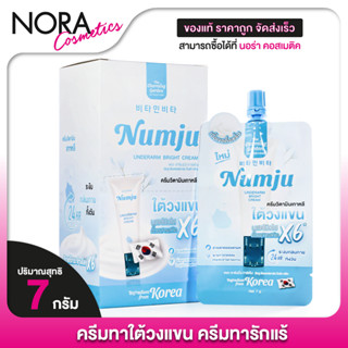 [1 ซอง] The Charming Garden Numju Underarm Bright Cream นัมจ…