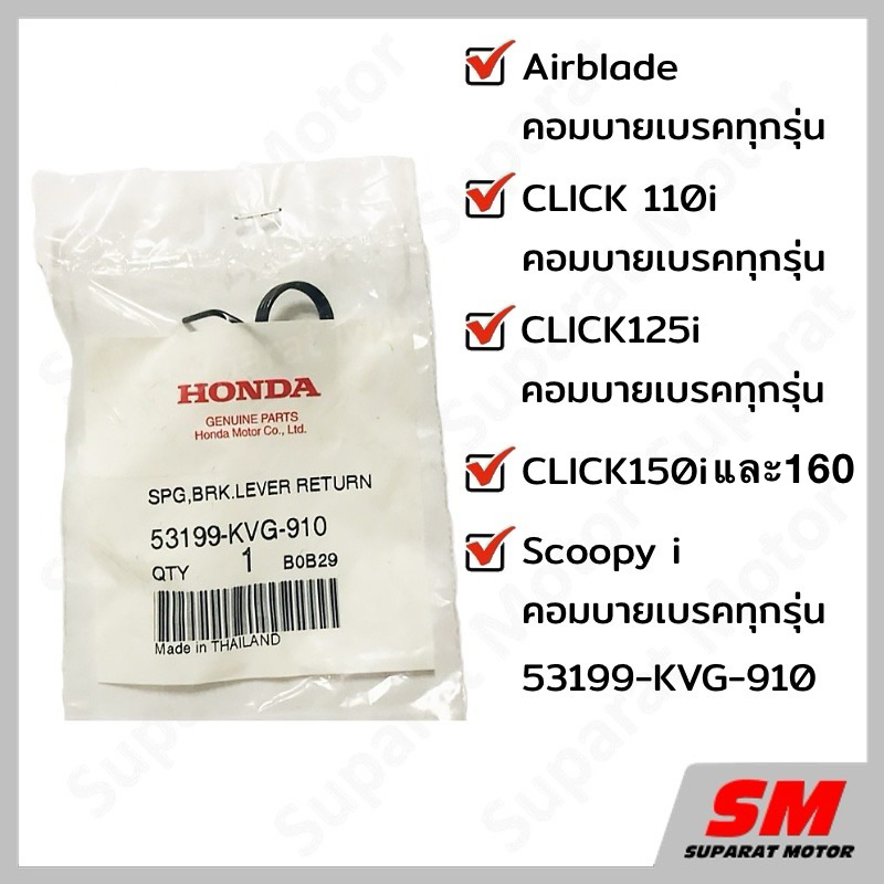 สปริงมือเบรคคอมบาย ด้านขวา HONDA CLICK150i/160 และรถคอมบายเบรคทุกรุ่น อะไหล่แท้100% 53199-KVG-910