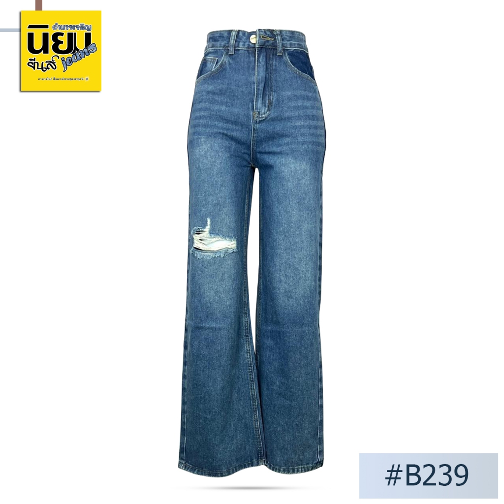 Niyom jeans นิยมยีนส์ B239 กางเกงผู้หญิงทรงกระบอกใหญ่