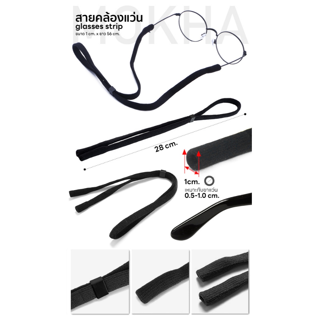 MOKHA สายคล้องแว่น สายแว่นตา สายคล้องคอ นีโอพรีน กันลื่น กันหลุด (Neoprene glasses band strap) - รูปที่ 7