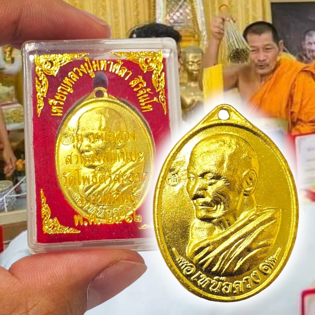 เหรียญรุ่นเหนือดวง เนื้อแจกผู้ร่วมงาน หลวงปู่ศิลา สิริจันโท วัดโพธิ์ศรีสะอาด กะไหล่ทองผสมมวลสาร พร้อมกล่องเดิมจากวัด