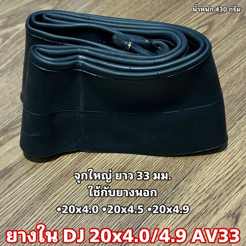 ยางใน DJ 26x4.0/4.9 AV33