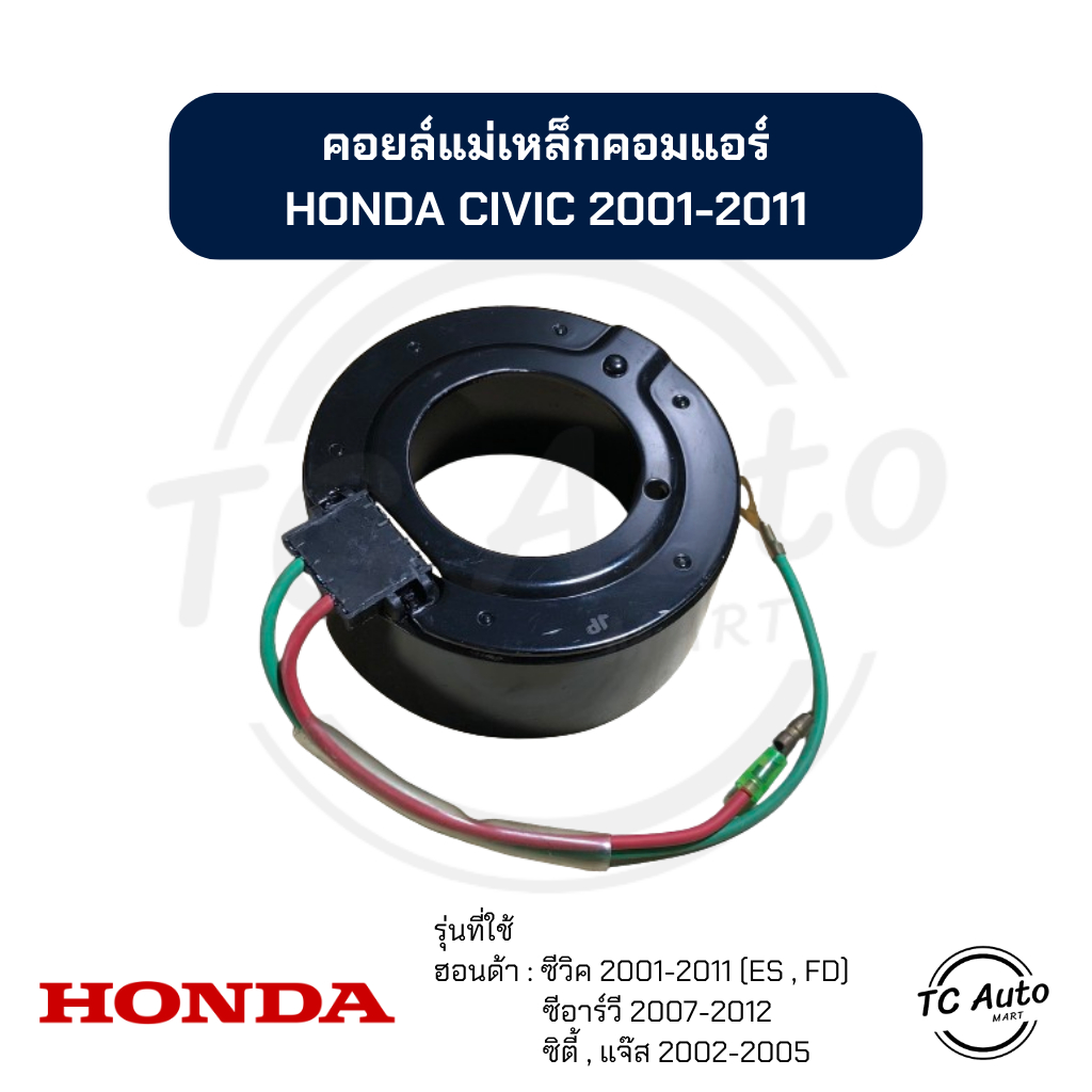 คอยล์แม่เหล็ก คอมแอร์ HONDA  Civic'01-11 (ES , FD), CRV'07-12, City,Jazz'02-05 คอยล์คลัช