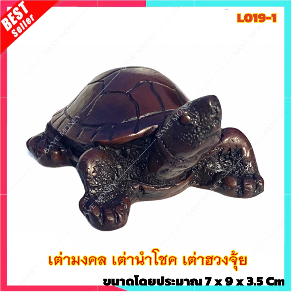 L019-1 เต่า รูปปั้นเต่า เต่ามงคล เต่านำโชค เต่าแก้บน เต่าฮวงจุ้ย