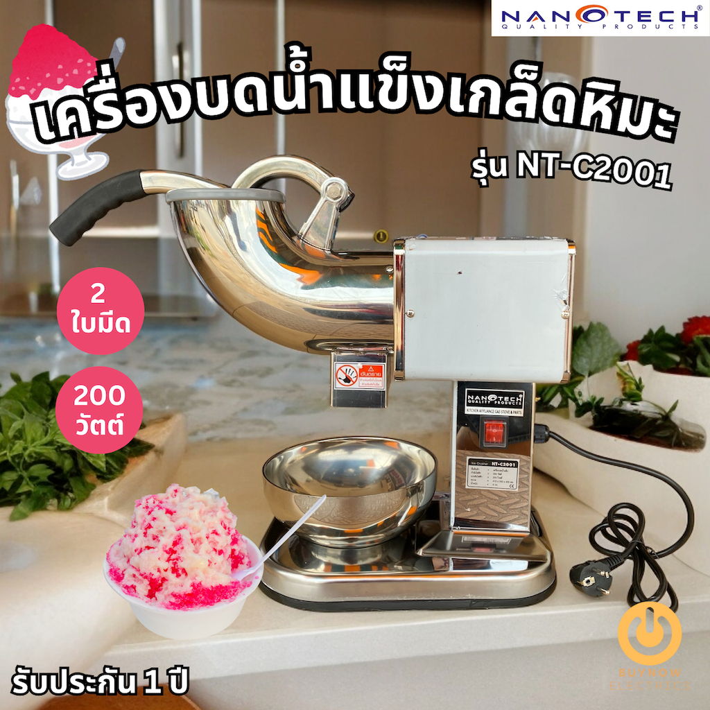 NANOTECH เครื่องทำน้ำแข็งใส รุ่น NT-C2001 สินค้ารับประกัน 1 ปี