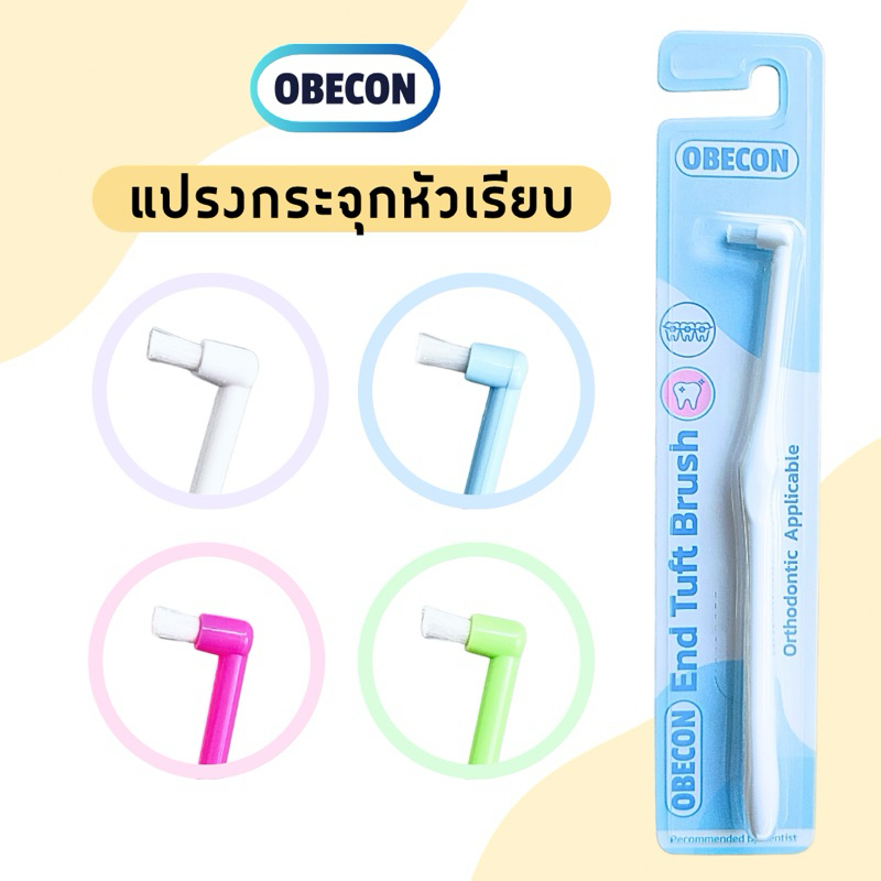 OBECON แปรงกระจุกเดียว หัวแปรงเรียบ Single Tuft Orthodontic Toothbrush แปรงจัดฟัน