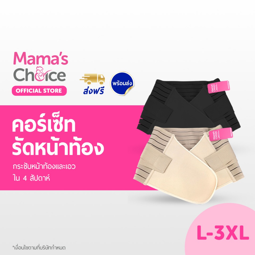 ซื้อ Mama’s Choice คอร์เซ็ท เข็มขัดรัดหน้าท้อง หลังคลอด ผ้ารัดหน้าท้องหลังคลอด บรรเทาอาการปวดหลัง - Adjustable Corset