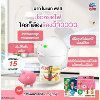 อาท โนแมท พลัส เครื่องไฟฟ้าไล่ยุง รุ่นไร้สาย พร้อมน้ำยา สูตรไร้สารแต่งกลิ่นและสูตรเฟรชกรีน