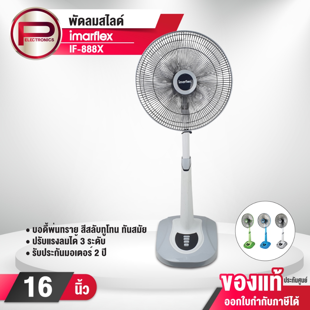 พัดลมสไลด์ IMARFLEX 16 นิ้ว รุ่น IF-888X ปรับเป็นพัดลมตั้งโต๊ะ หรือตั้งพื้นได้ รับประกันมอเตอร์ 2 ปี