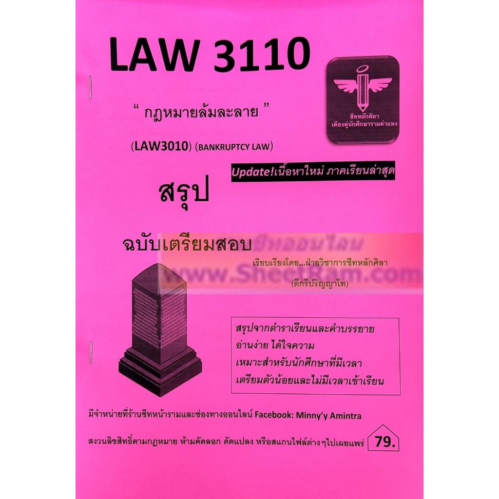 ชีทราม LAW3110 / LAW3010 กฎหมายล้มละลาย (ชีทหลักศิลา) (BANKRUPTCY LAW)