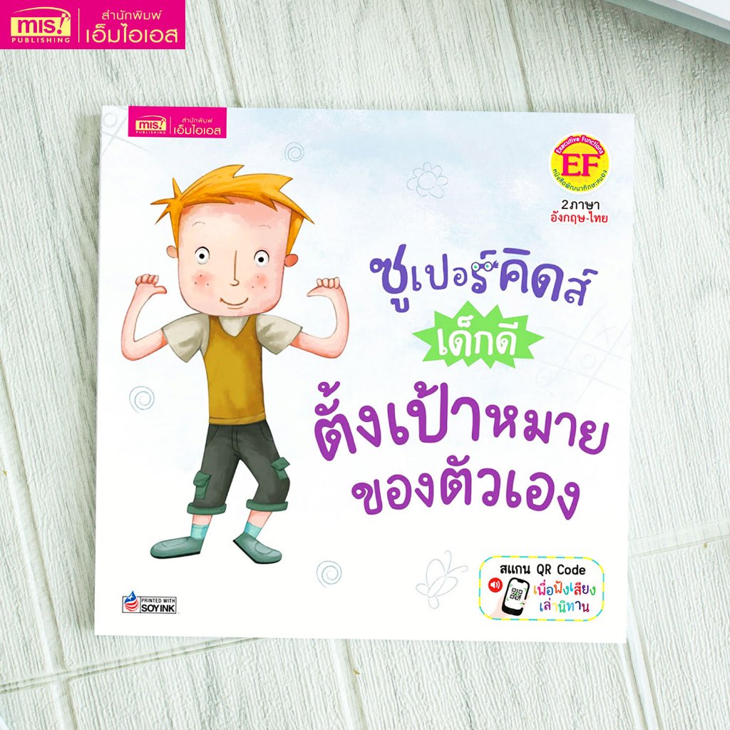 MISBOOK หนังสือชุด ซูเปอร์คิดส์ เด็กดี : ตั้งเป้าหมายของตัวเอง