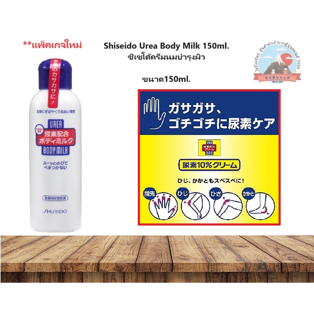 Shiseido Urea Body Milk 150ml.ชิเชโด้ครีมนมบำรุงผิวทำให้ผิวไม่แห้งทาแล้วไม่เหนียวเหนอะหนะสำหรับคนที่ผิวแห้งแนะนำใช้ขนาด1