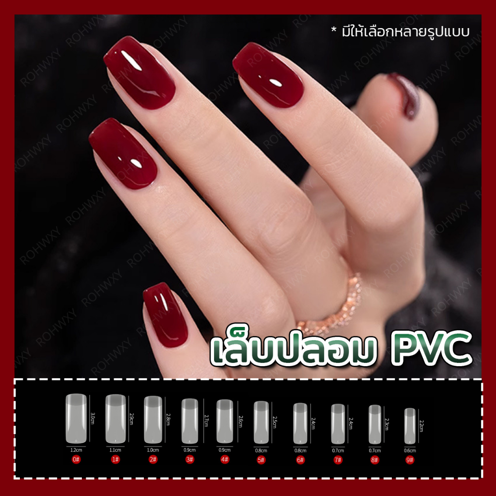 💅💖เล็บปลอม เล็บpvc สีขาว สีใส500ชิ้น ขาวแบบเต็มเล็บ เล็บปลอม PVC แบบเต็มเล็บ500ชิ้น✨