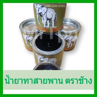 ยางมะตอย ย้อมแห พีอี ย้อมอวน น้ำยาทาสายพาน สายพานโรงสี ตราช้…