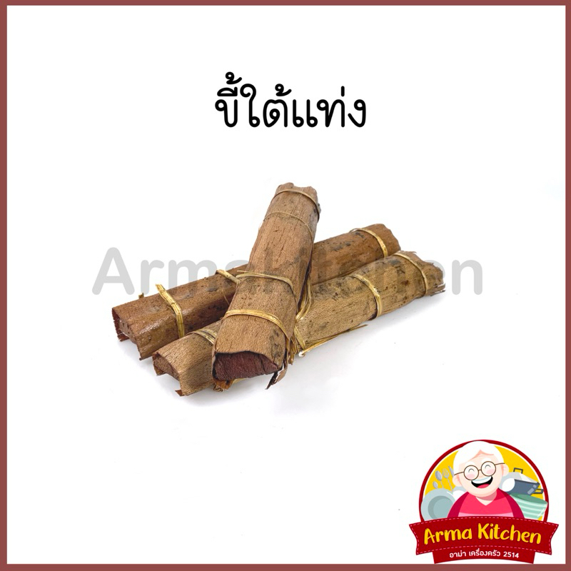 ขี้ใต้แท่ง ขี้ใต้จุดไฟ เชื้อเพลิงก่อไฟ