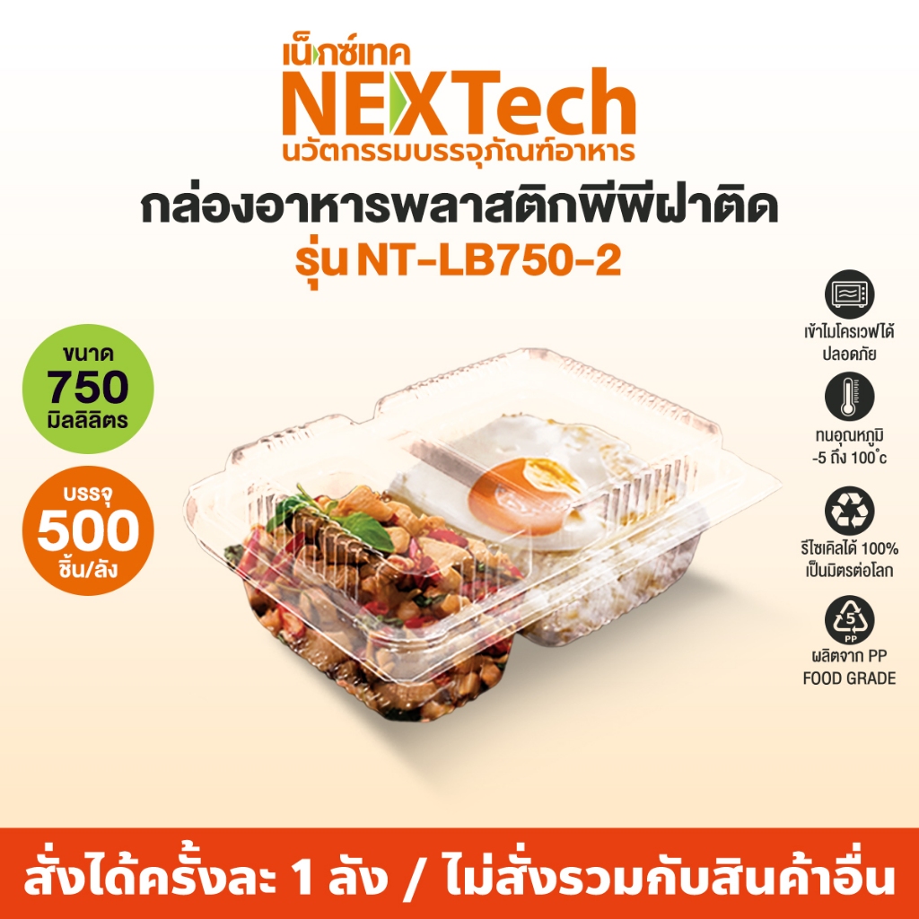 Nextech รุ่น NT-LB750-2 พร้อมฝา (500 ชิ้น/ลัง) กล่องอาหาร ฝาพับพีพี, 750 มล. สีใส