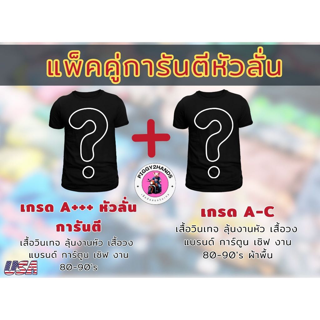 สุ่มเสื้องาน A+++ เช็ทคู่ ตัว ลุ่นเสื้อวง เสื้อวินเทจ 80-90s งานแบรนด์ งานเซิฟ เสื้อการ์ตูน การันตีห