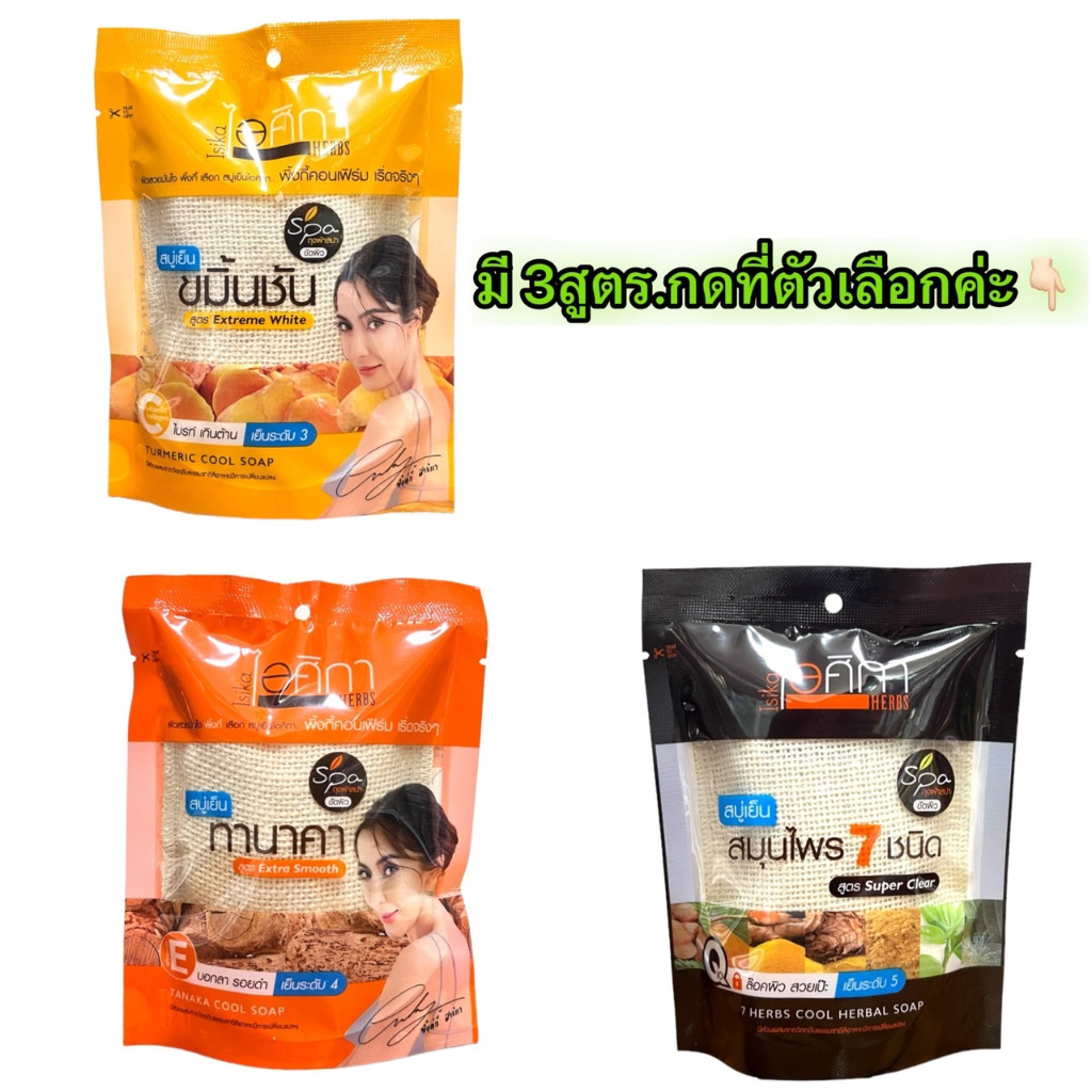 <<สปาถุงผ้า>> ไอศิกา (70 กรัม) <<สปาถุงผ้า>>