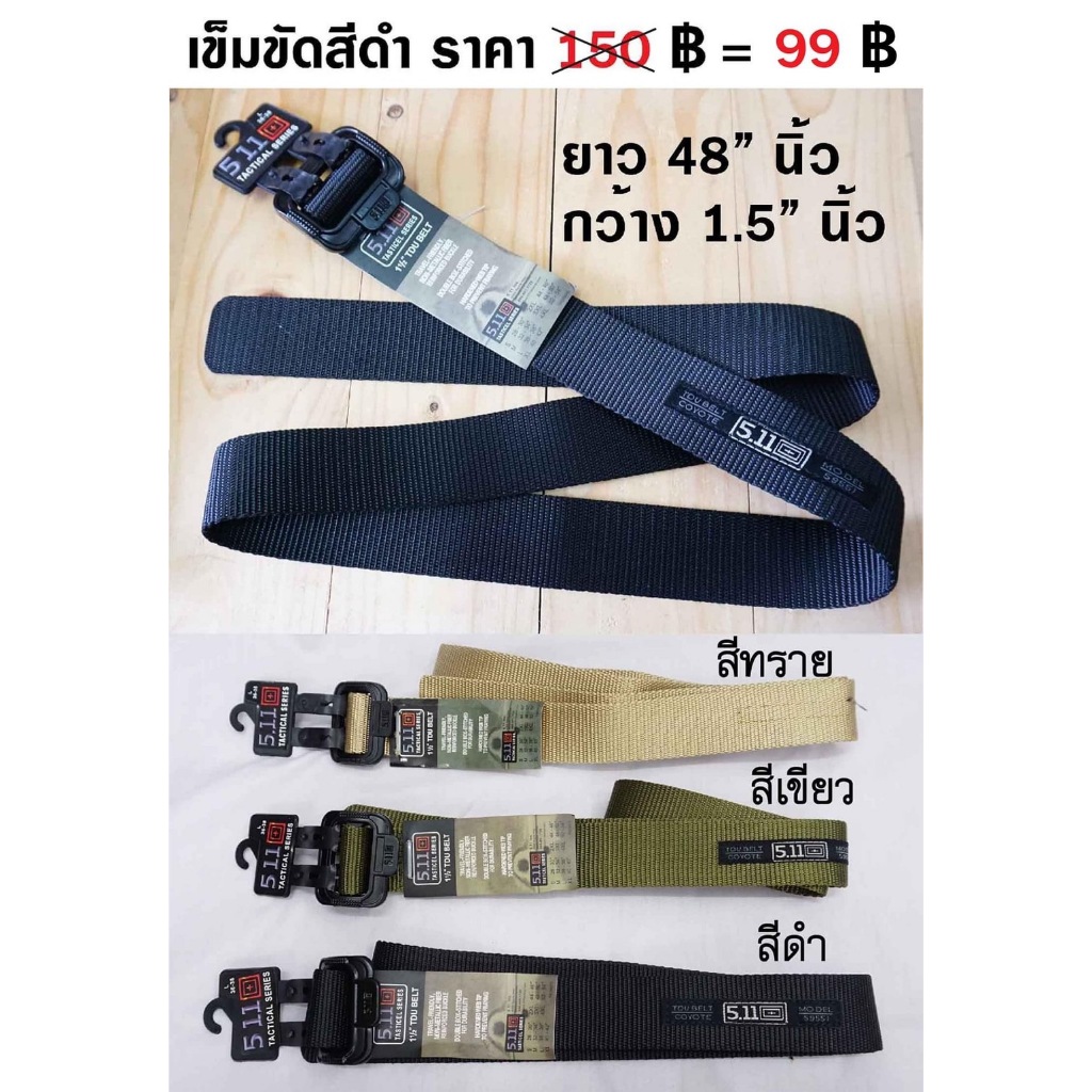 ยาว 48 นิ้ว เข็มขัดทหาร 511 ของอยู่โกดังลำลูกกา หัวเหล็ก เข็มขัดยุทธวิธี เข็มขัดผ้าใบ สีดำ สีทราย สีเขียว Tactical Belt