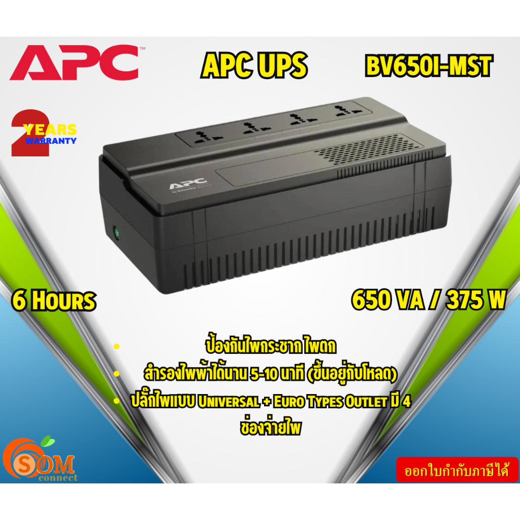 APC เครื่องสำรองไฟ UPS EASY BV650I-MST (650VA/375W) ป้องกันไฟกระชาก ไฟตก สำรองไฟฟ้าได้นาน 5-10 นาที 