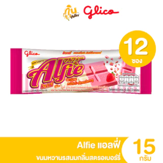กินเพลิน ✨5บาท [ยกแพ็ค] แอลฟี่ กูลิโกะ ขนมหวานรสช็อกโกแลต รสสตรอเบอร์รี่ 12 ซอง