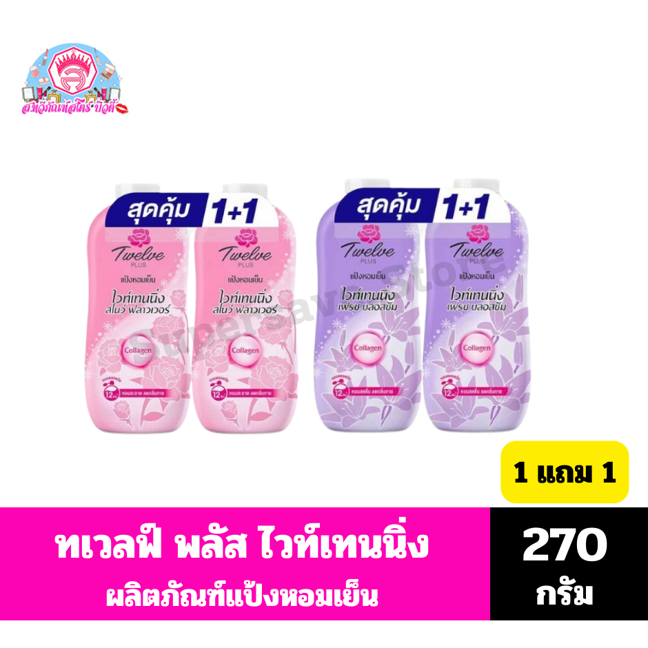 ทเวลฟ์ พลัส ไวท์เทนนิ่ง  ผลิตภัณฑ์แป้งหอมเย็น  ขนาด 270 กรัม *1แถม1* – โปรปัง
