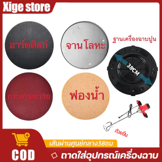 แผ่นขัดหน้าปูน จานขัดปูนฉาบ ใส่ได้ทุกยี่ห้อ ขนาดมาตรฐาน38cm แบบขัดหยาบ ฟองน้ำสำหรับเครื่องขัดหน้าปูนฉาบ ฮาร์ดดิสก กระดาษ