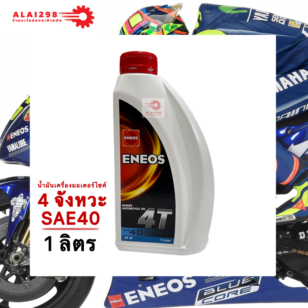 ENEOS 4T SAE 40 น้ำมันเครื่องมอไซค์ ENEOS 4T SAE 40 SF ( ขนาด 1 ลิตร )