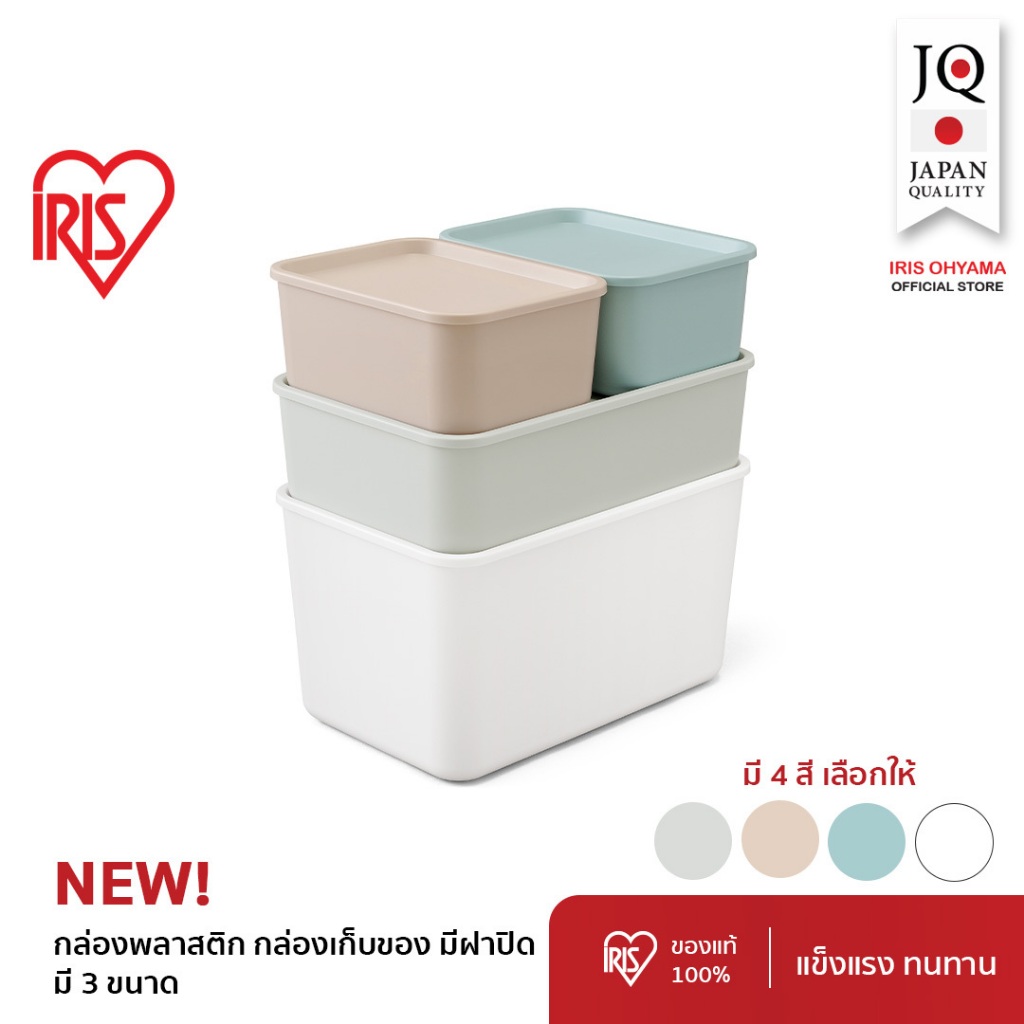 IRIS OHYAMA ไอริส โอยามะ กล่องเก็บของอเนกประสงค์ พลาสติก มีฝาปิด มี 3 ขนาด และ 4 สีให้เลือก สีขาว/ฟ้า/ชมพูเบจ/เทา