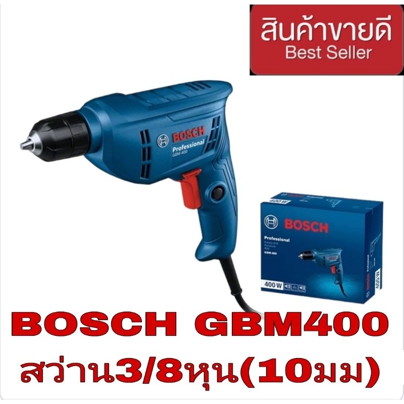 BOSCH GBM 400 สว่านไฟฟ้า10มม ของแท้100%